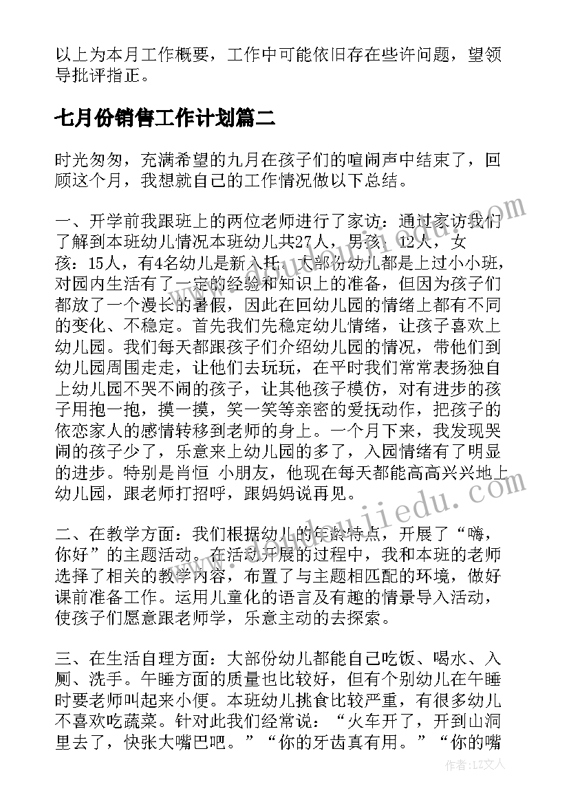 2023年七月份销售工作计划 七月份工作总结(大全8篇)