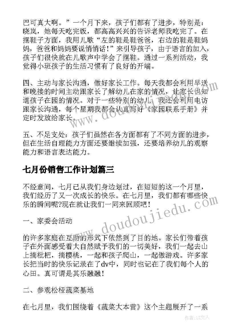 2023年七月份销售工作计划 七月份工作总结(大全8篇)