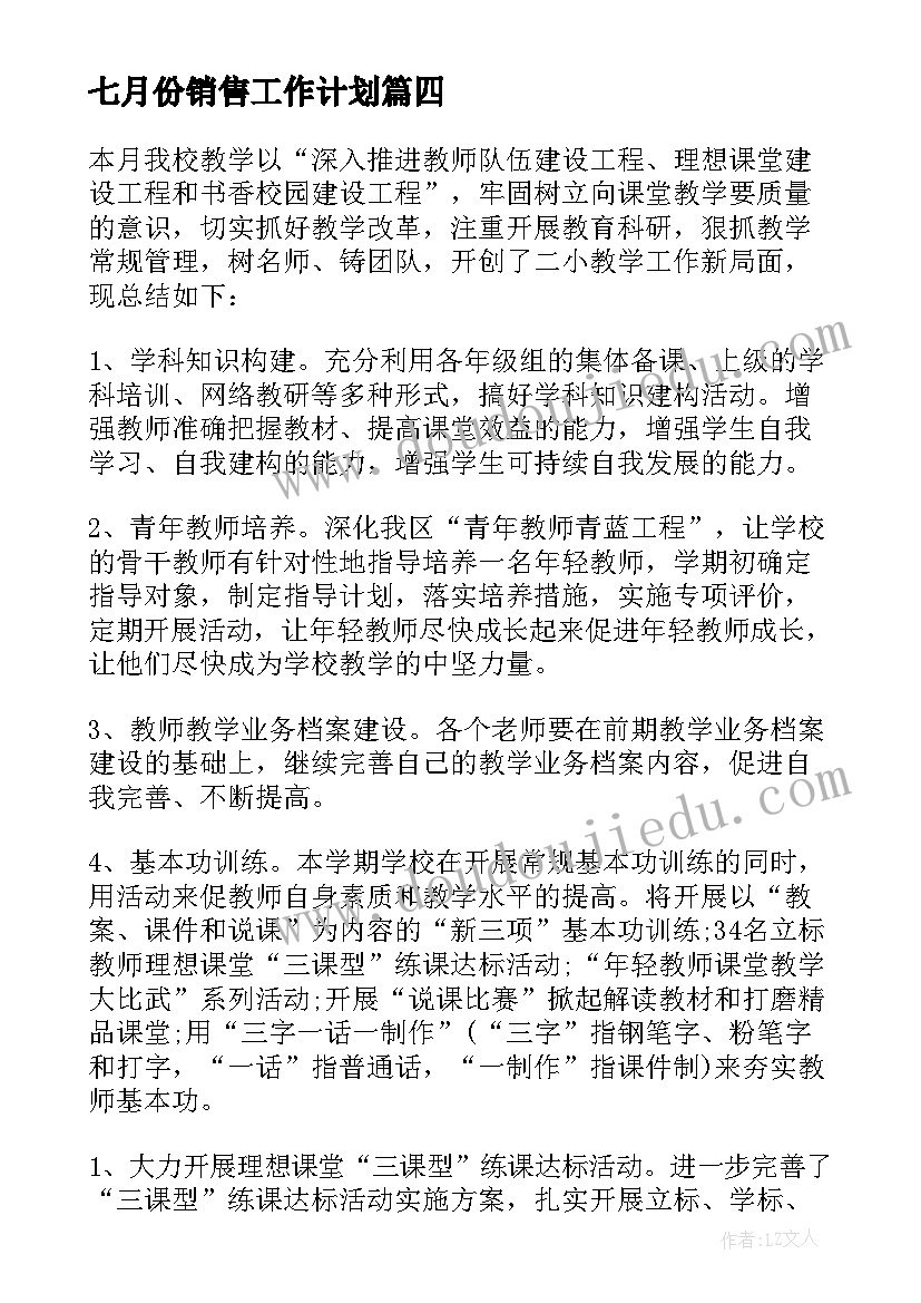 2023年七月份销售工作计划 七月份工作总结(大全8篇)