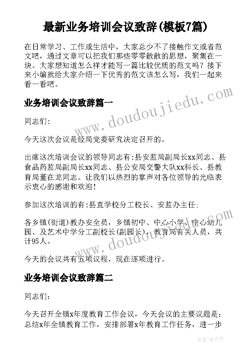 最新业务培训会议致辞(模板7篇)