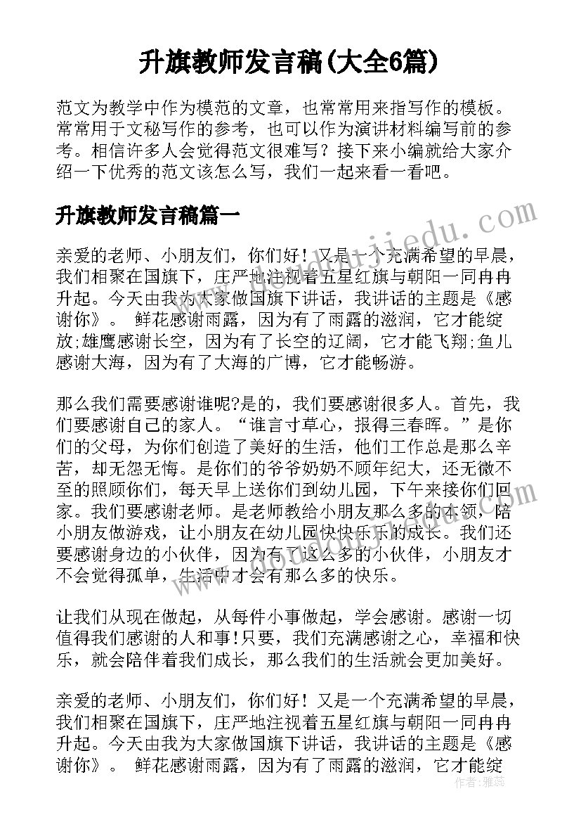 升旗教师发言稿(大全6篇)