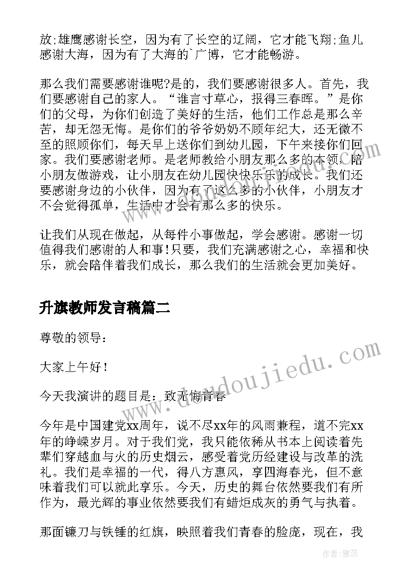 升旗教师发言稿(大全6篇)