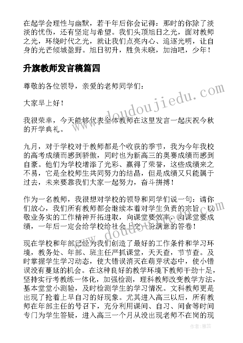 升旗教师发言稿(大全6篇)