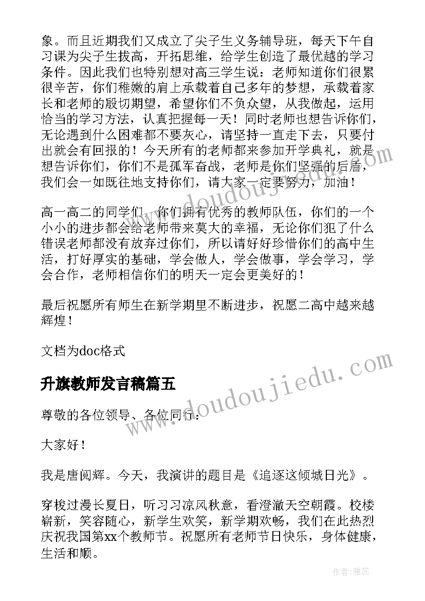 升旗教师发言稿(大全6篇)