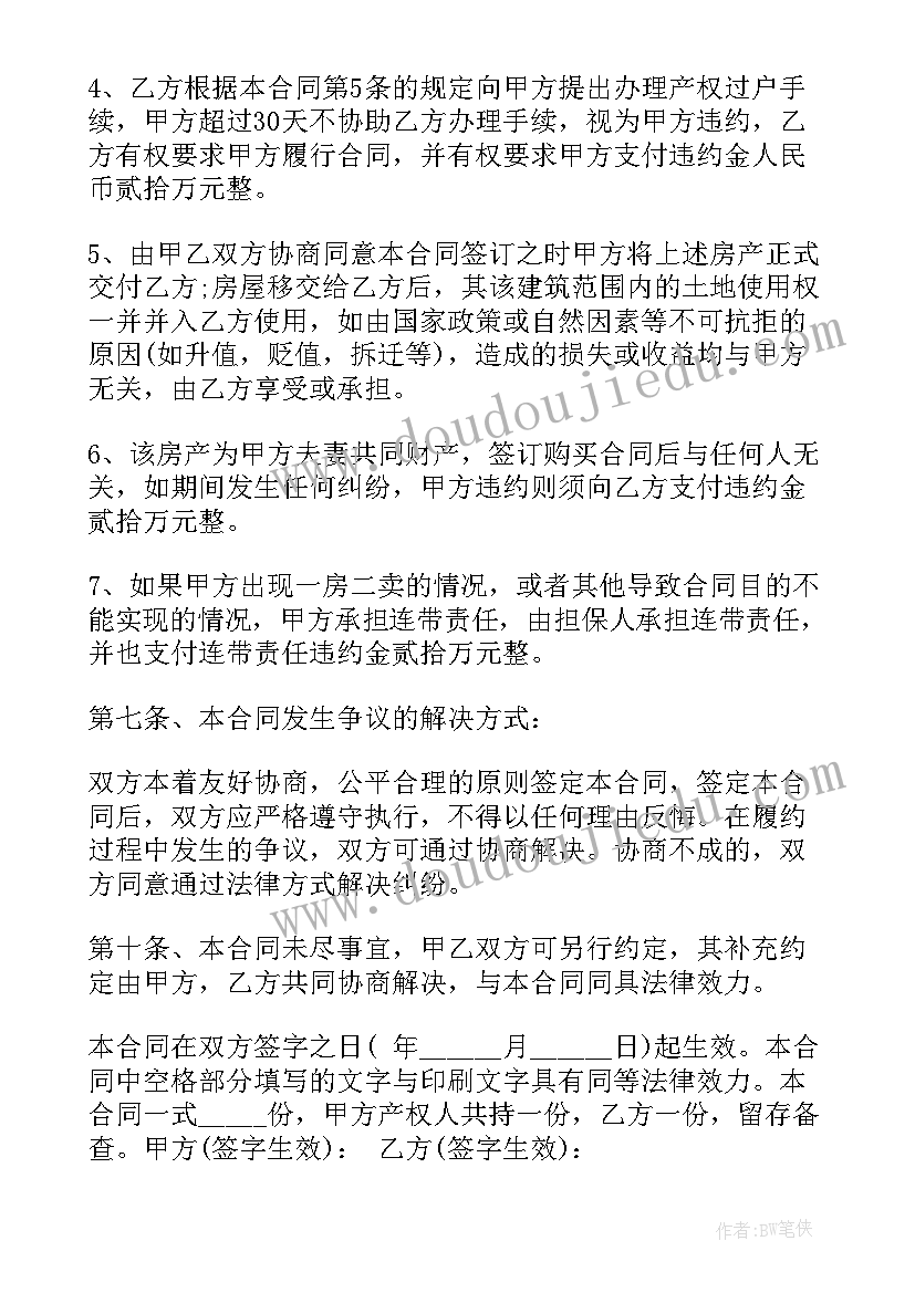 最新拆迁安置房买卖合同书样本 安庆拆迁安置房买卖合同书(精选5篇)