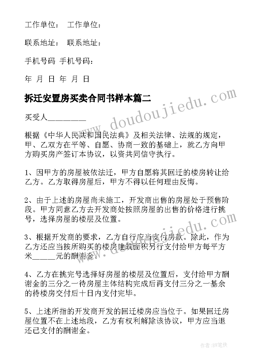 最新拆迁安置房买卖合同书样本 安庆拆迁安置房买卖合同书(精选5篇)