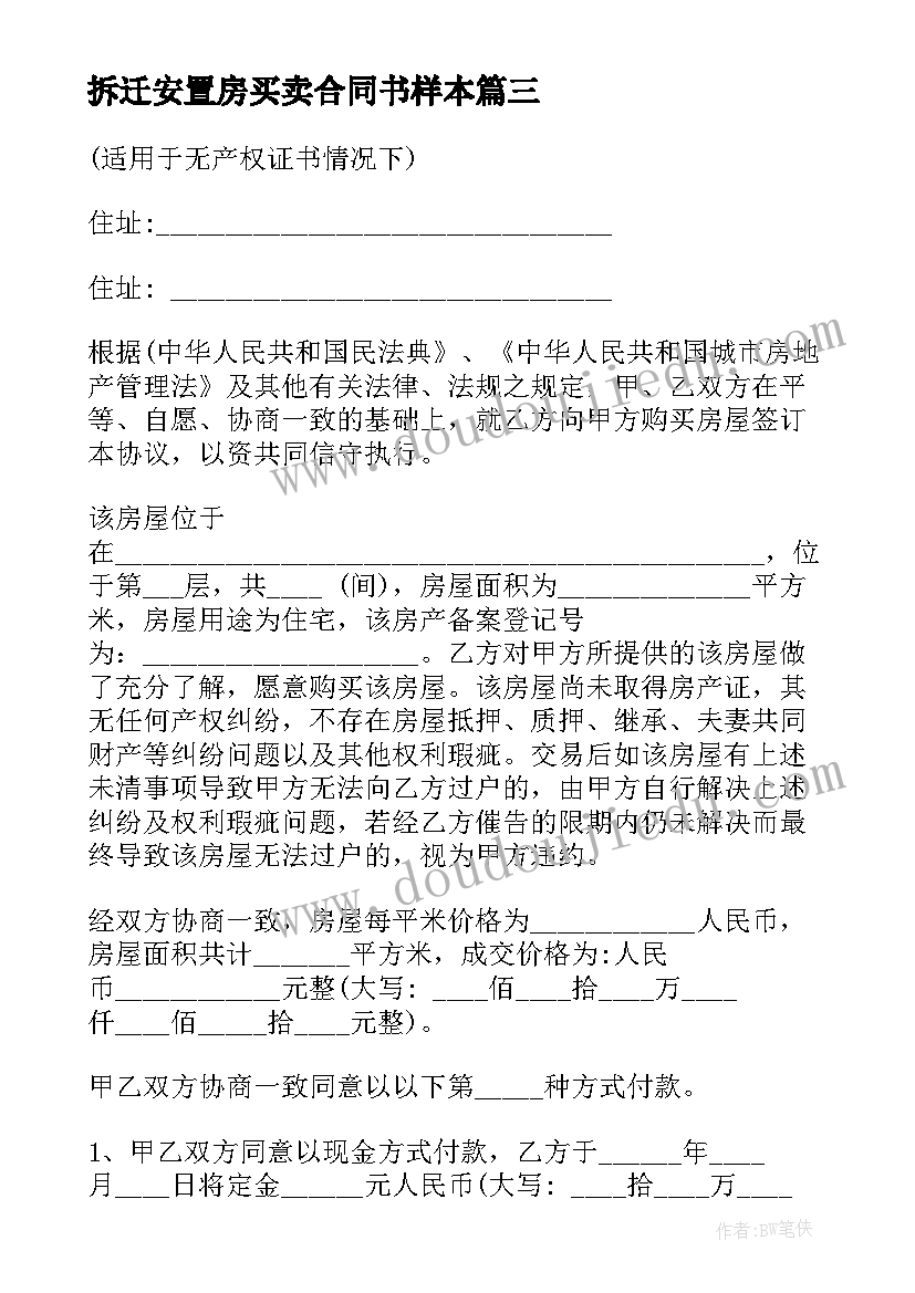 最新拆迁安置房买卖合同书样本 安庆拆迁安置房买卖合同书(精选5篇)