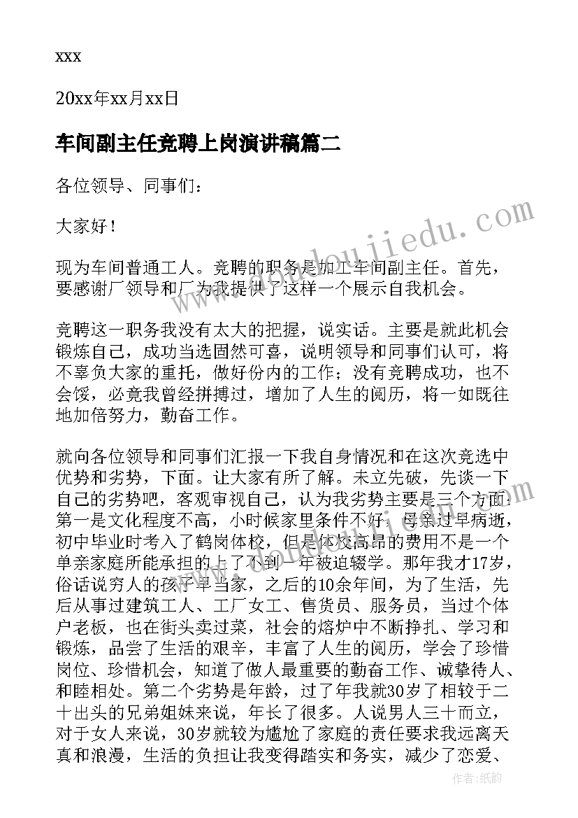 2023年车间副主任竞聘上岗演讲稿(汇总5篇)