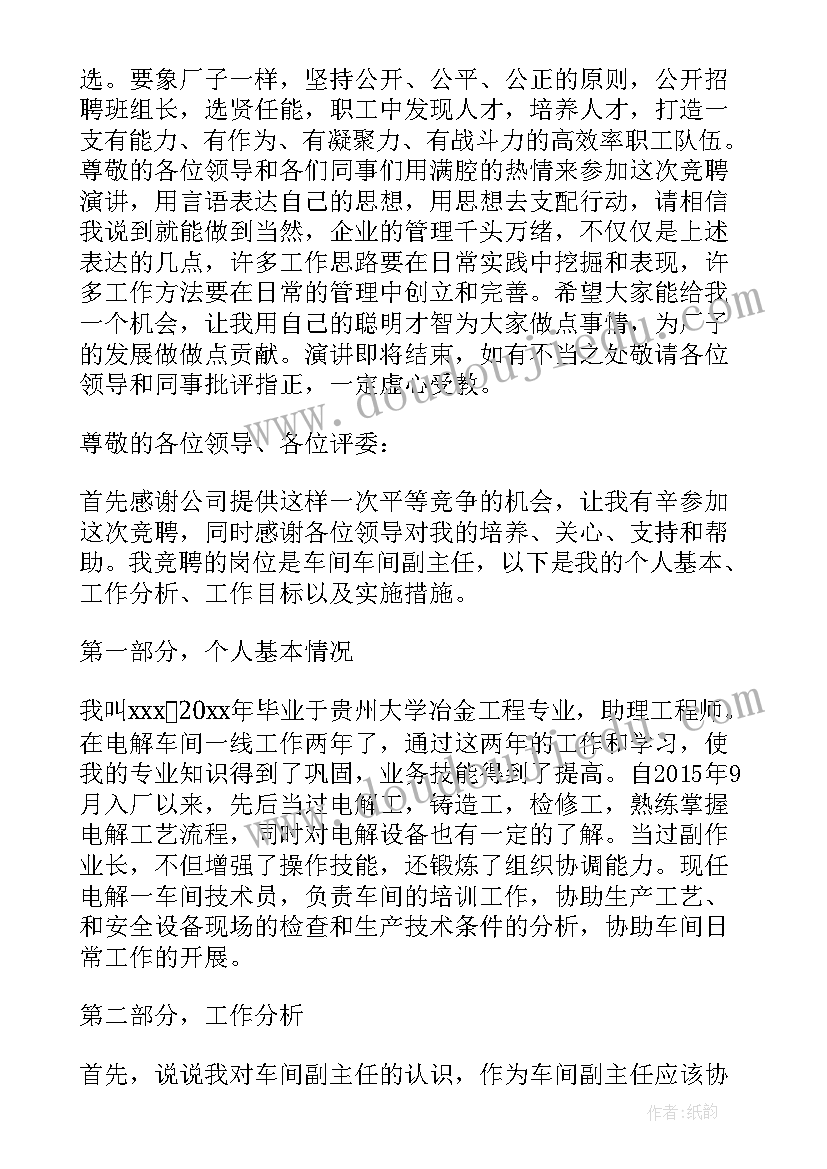 2023年车间副主任竞聘上岗演讲稿(汇总5篇)