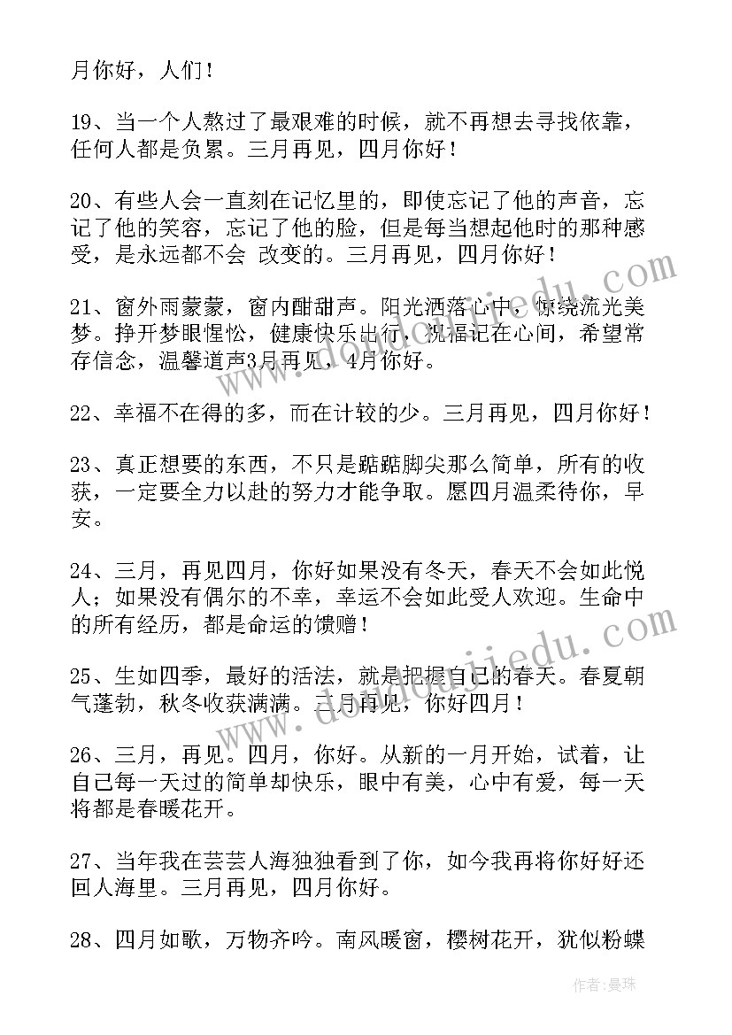 你好四月经典文案(精选5篇)