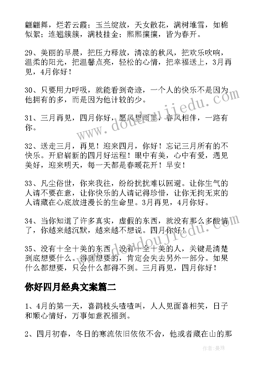 你好四月经典文案(精选5篇)