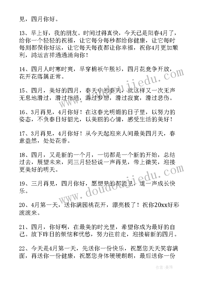 你好四月经典文案(精选5篇)