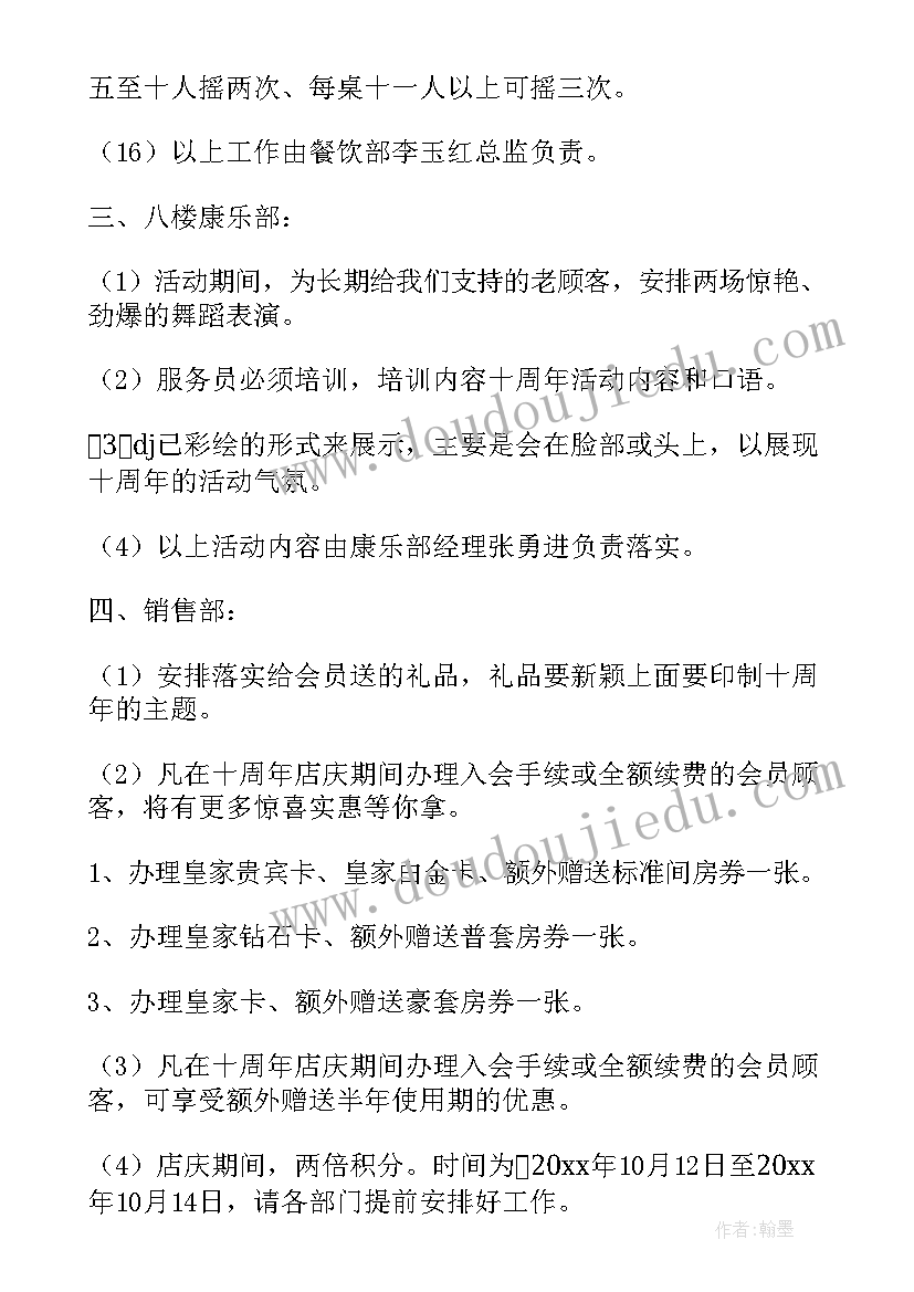 酒店周年庆活动方案策划(优质5篇)