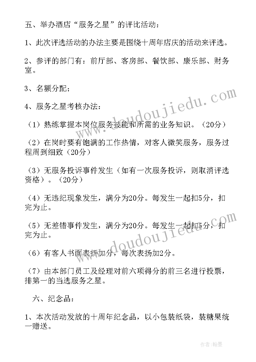 酒店周年庆活动方案策划(优质5篇)