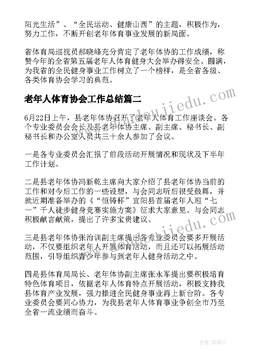 最新老年人体育协会工作总结(汇总5篇)