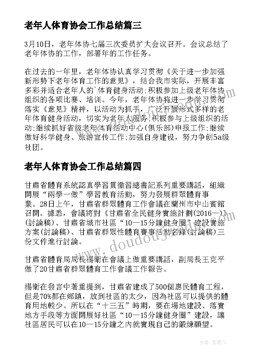 最新老年人体育协会工作总结(汇总5篇)