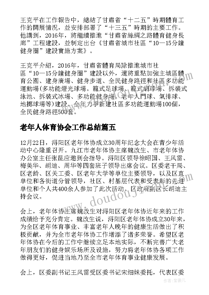 最新老年人体育协会工作总结(汇总5篇)