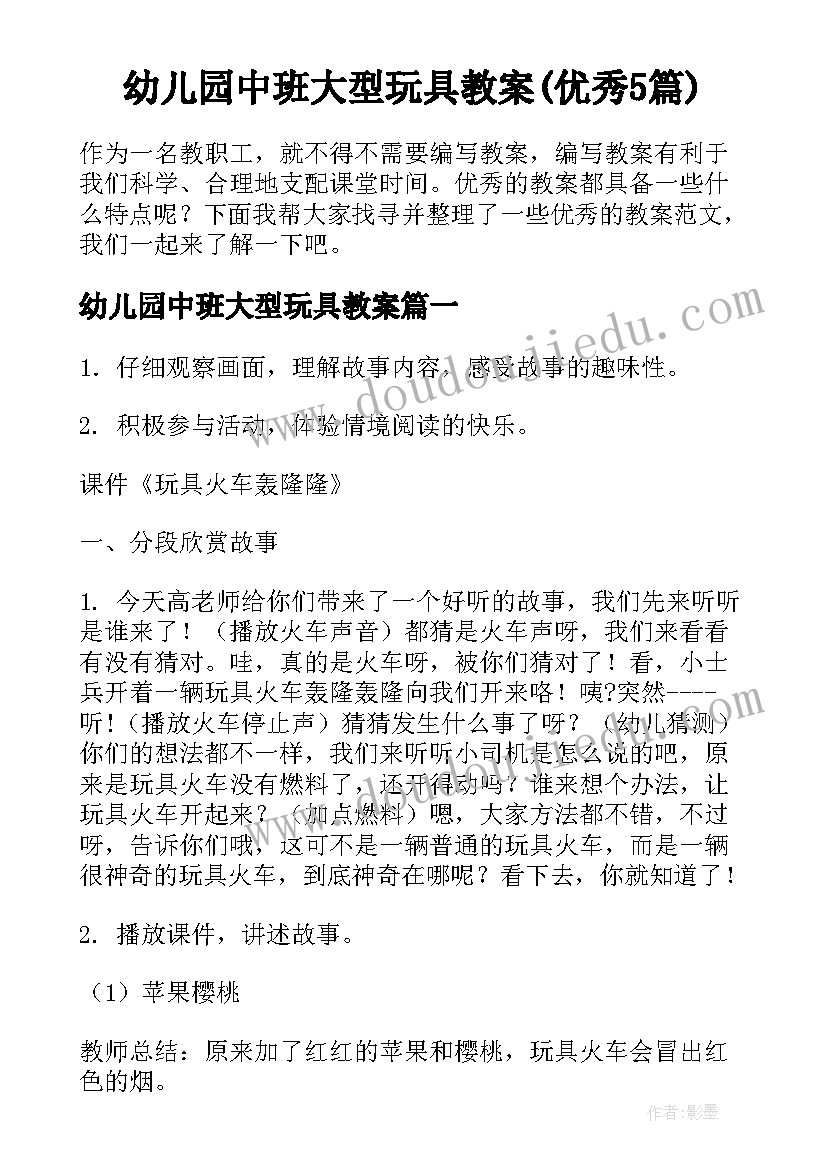 幼儿园中班大型玩具教案(优秀5篇)