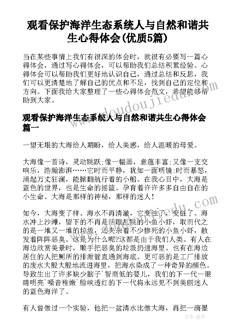 观看保护海洋生态系统人与自然和谐共生心得体会(优质5篇)