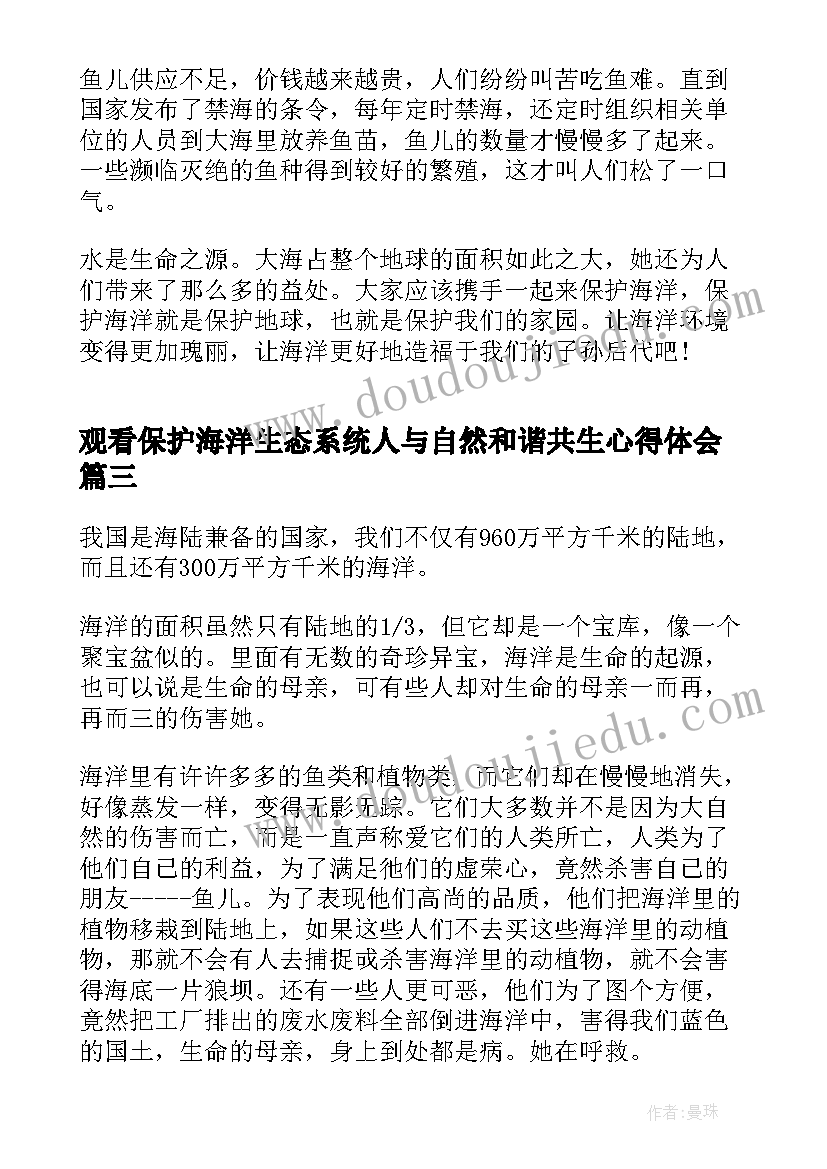 观看保护海洋生态系统人与自然和谐共生心得体会(优质5篇)