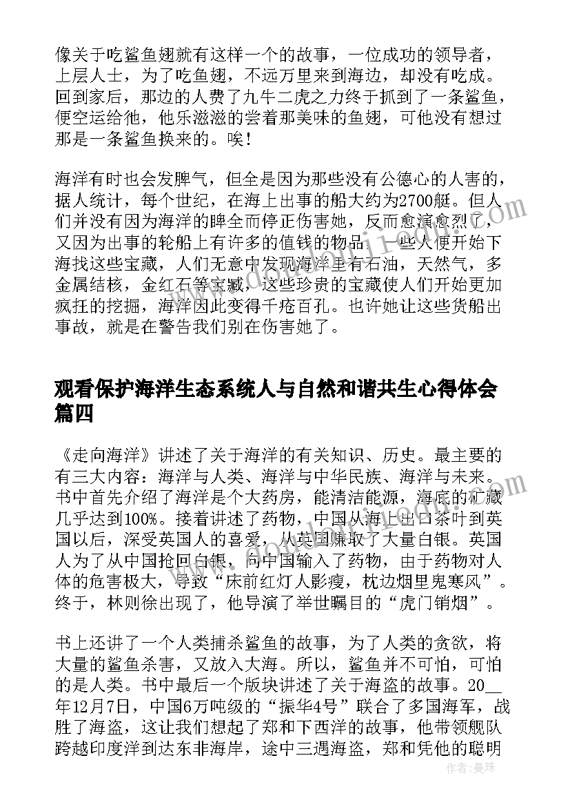 观看保护海洋生态系统人与自然和谐共生心得体会(优质5篇)