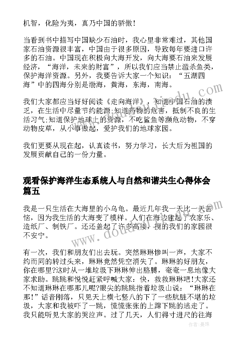 观看保护海洋生态系统人与自然和谐共生心得体会(优质5篇)