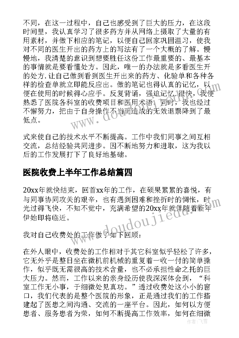 最新医院收费上半年工作总结(优秀8篇)