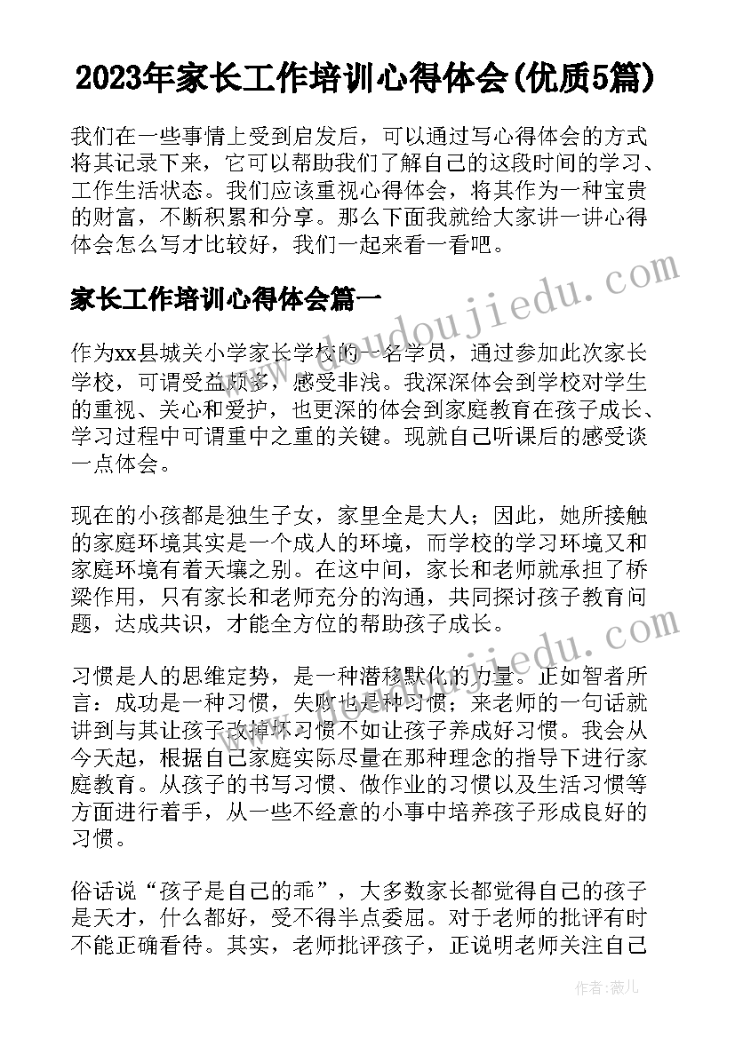 2023年家长工作培训心得体会(优质5篇)