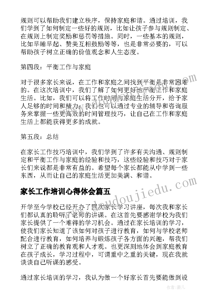 2023年家长工作培训心得体会(优质5篇)