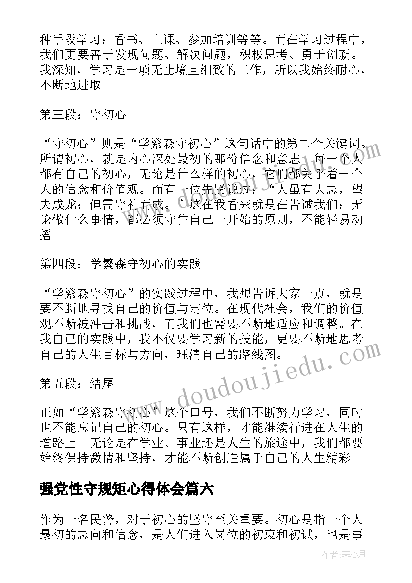 强党性守规矩心得体会(精选6篇)