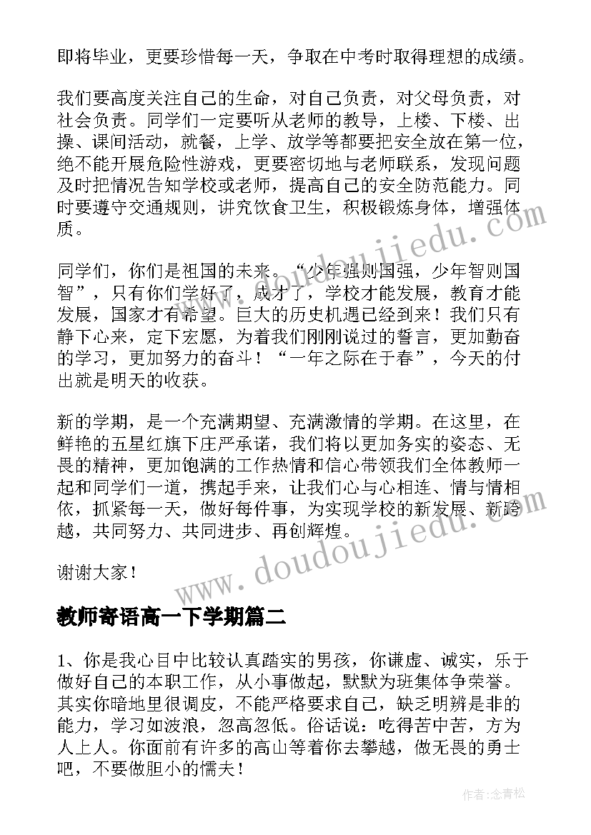 最新教师寄语高一下学期(模板5篇)