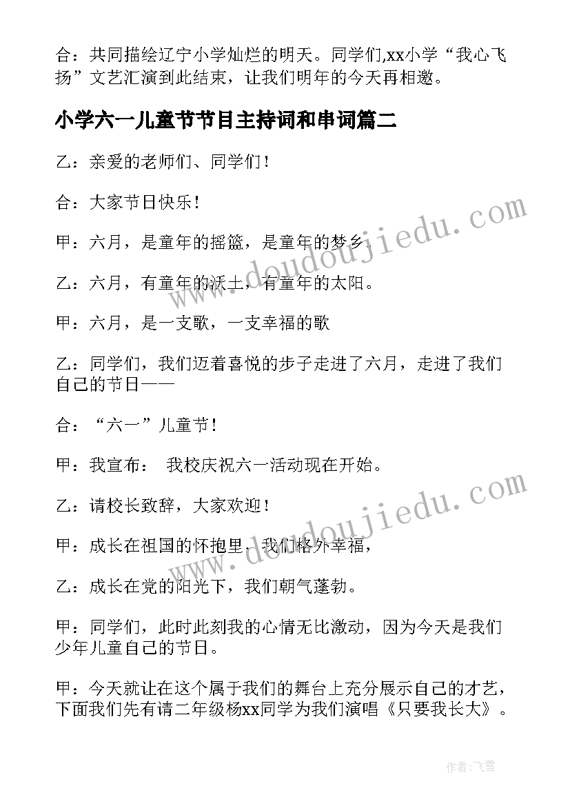 最新小学六一儿童节节目主持词和串词(汇总5篇)