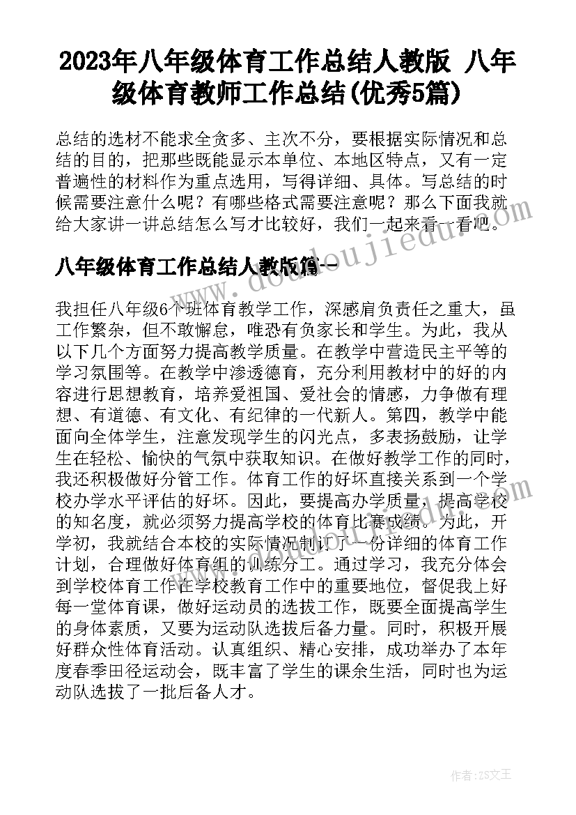 2023年八年级体育工作总结人教版 八年级体育教师工作总结(优秀5篇)