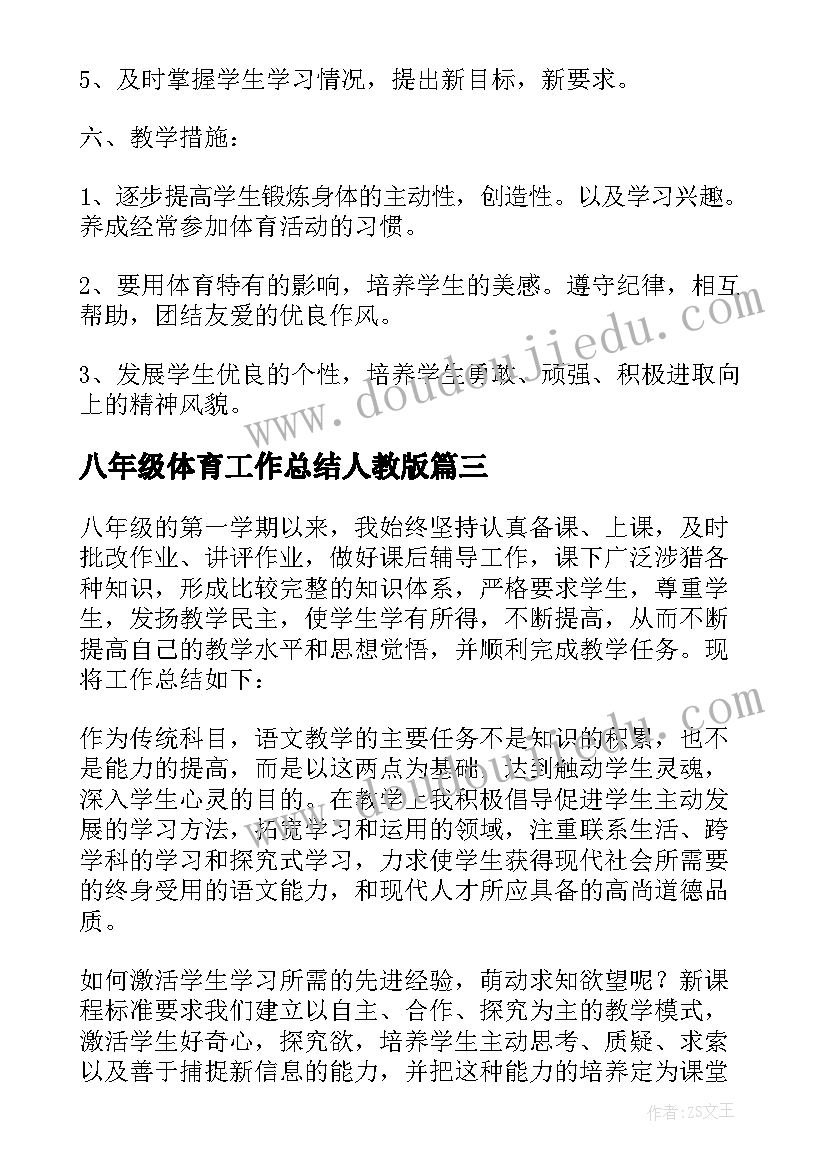 2023年八年级体育工作总结人教版 八年级体育教师工作总结(优秀5篇)