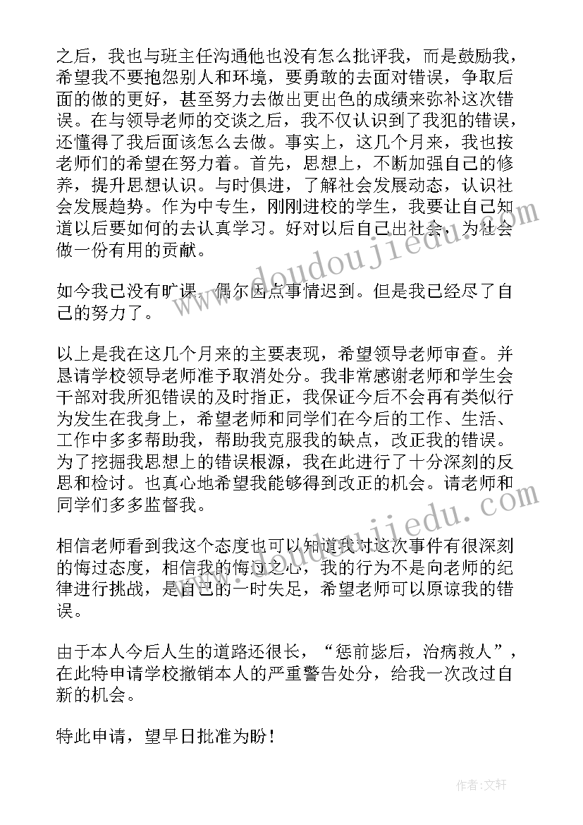 最新初三学生撤销处分申请 学生撤销处分申请书(优秀6篇)