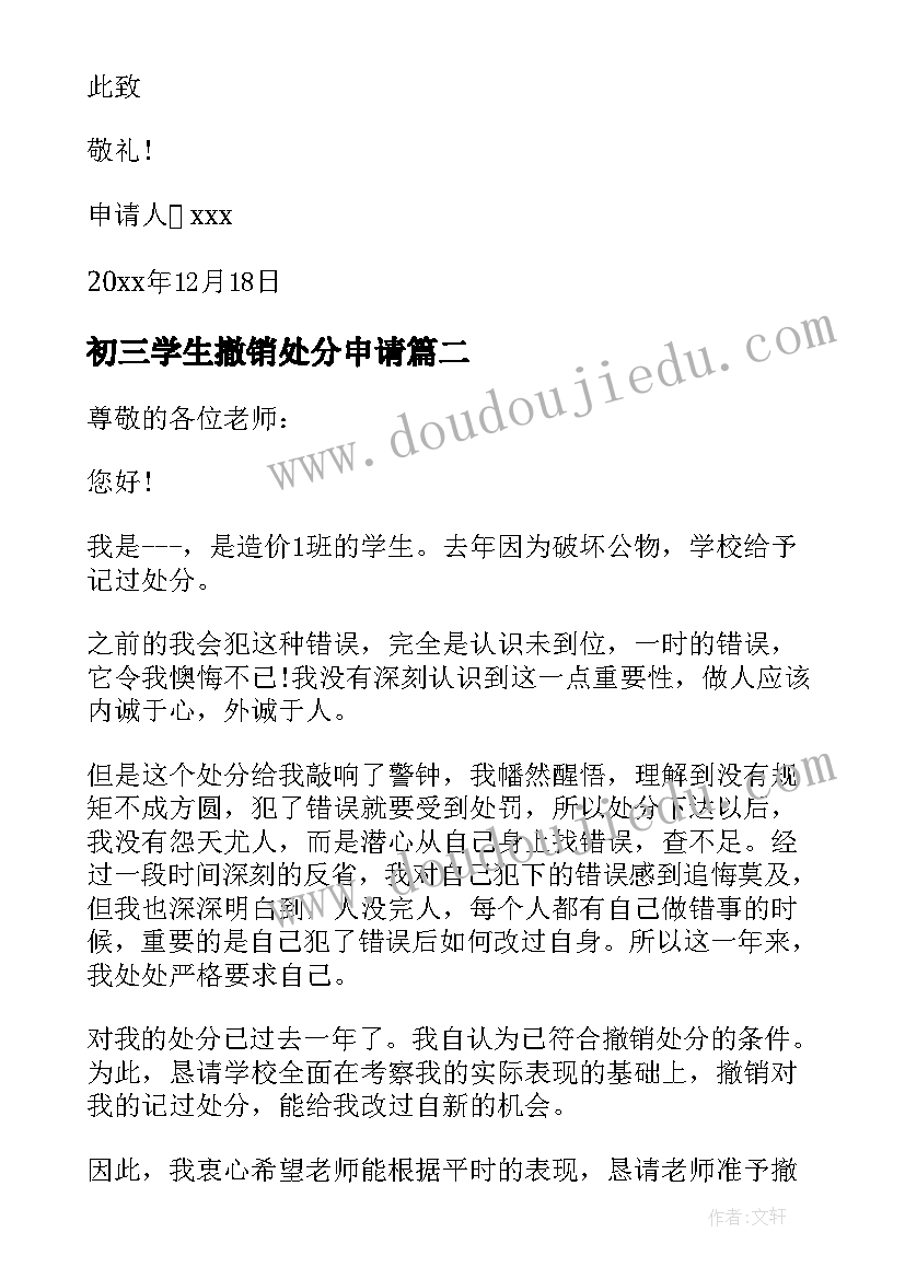 最新初三学生撤销处分申请 学生撤销处分申请书(优秀6篇)