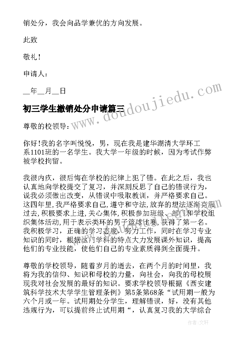 最新初三学生撤销处分申请 学生撤销处分申请书(优秀6篇)