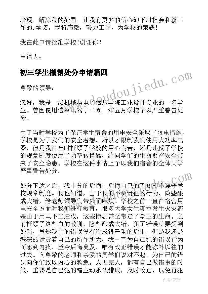 最新初三学生撤销处分申请 学生撤销处分申请书(优秀6篇)