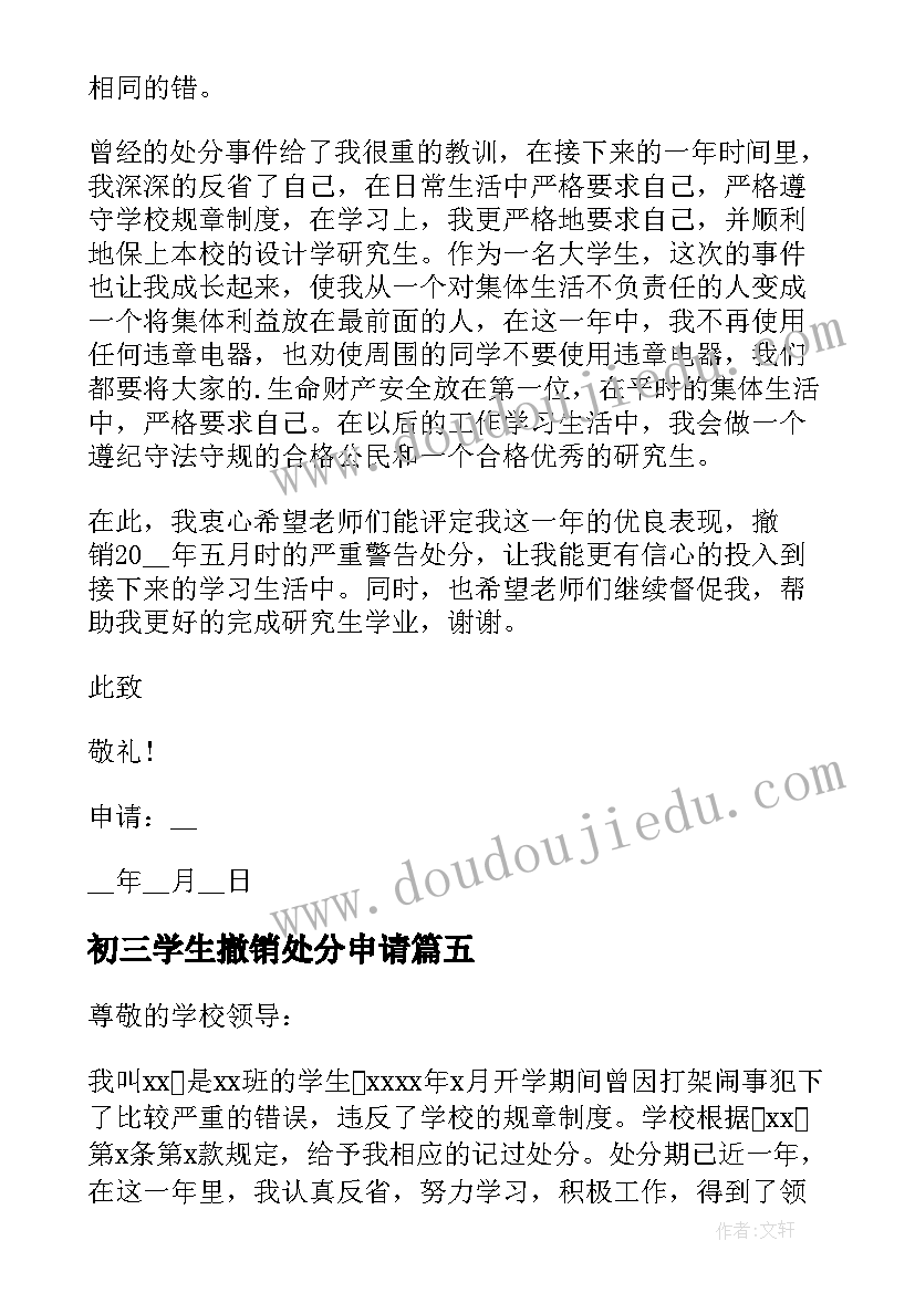 最新初三学生撤销处分申请 学生撤销处分申请书(优秀6篇)