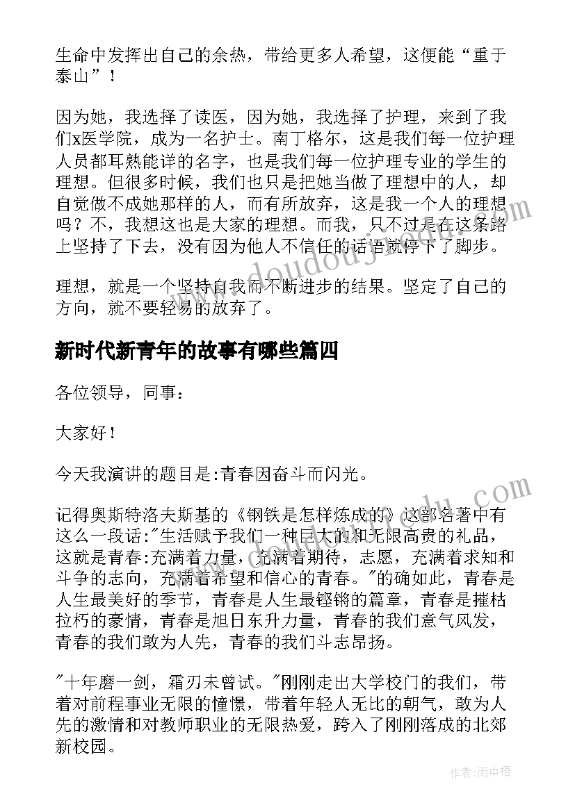 新时代新青年的故事有哪些 新时代新青年的理想信念演讲稿(优秀5篇)