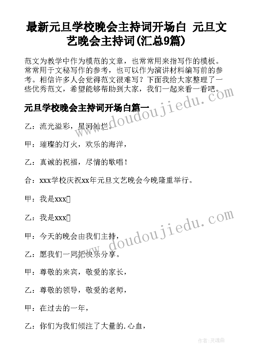 最新元旦学校晚会主持词开场白 元旦文艺晚会主持词(汇总9篇)