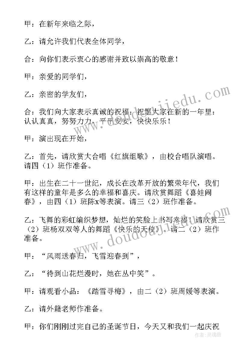 最新元旦学校晚会主持词开场白 元旦文艺晚会主持词(汇总9篇)