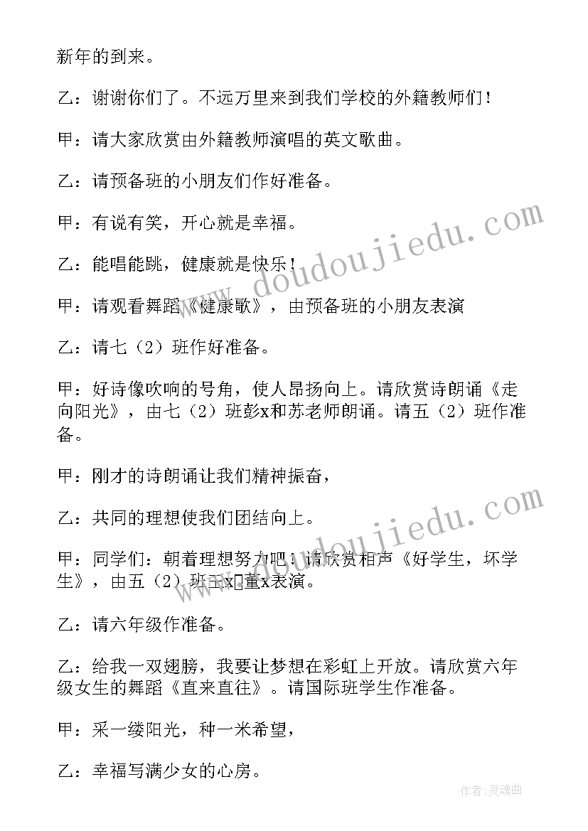 最新元旦学校晚会主持词开场白 元旦文艺晚会主持词(汇总9篇)