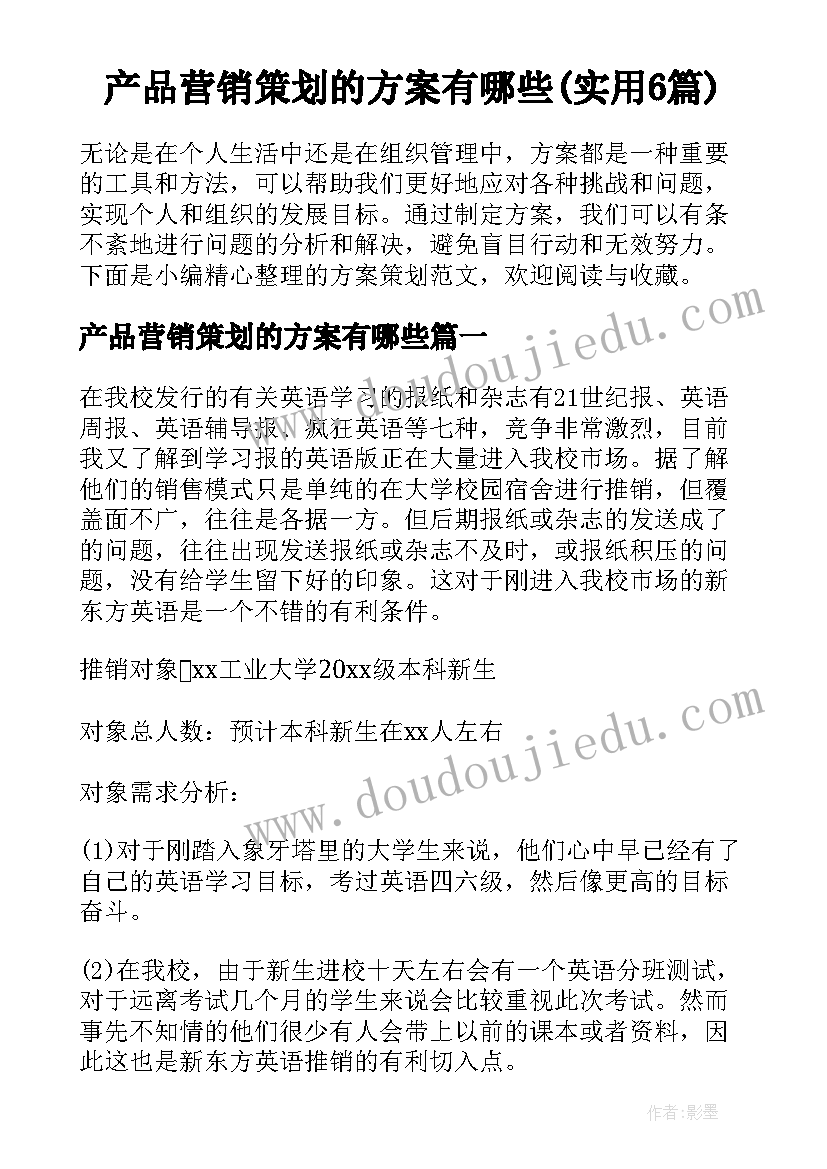 产品营销策划的方案有哪些(实用6篇)