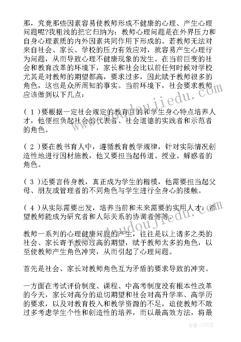 2023年幼儿园教师心理健康培训心得体会(精选7篇)