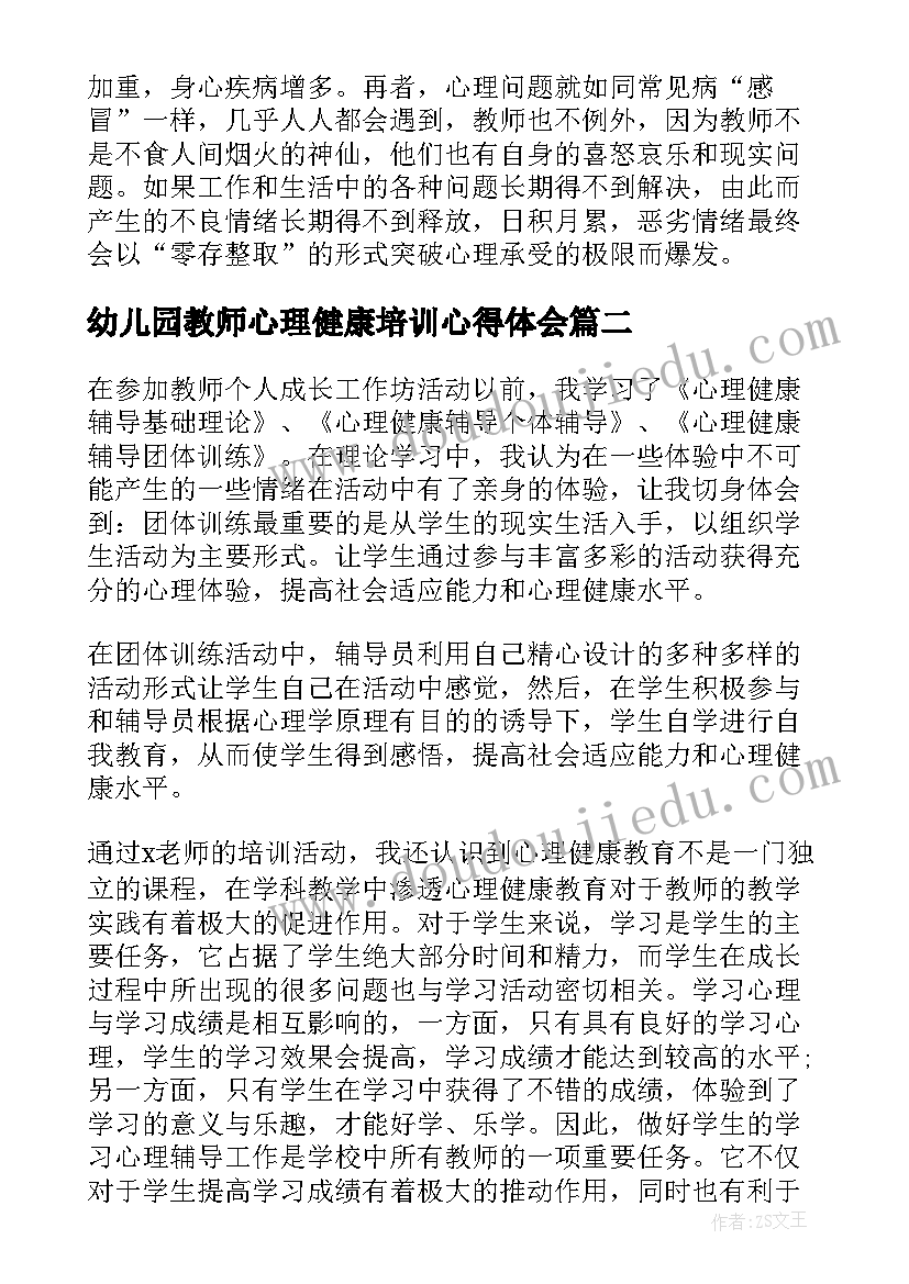 2023年幼儿园教师心理健康培训心得体会(精选7篇)