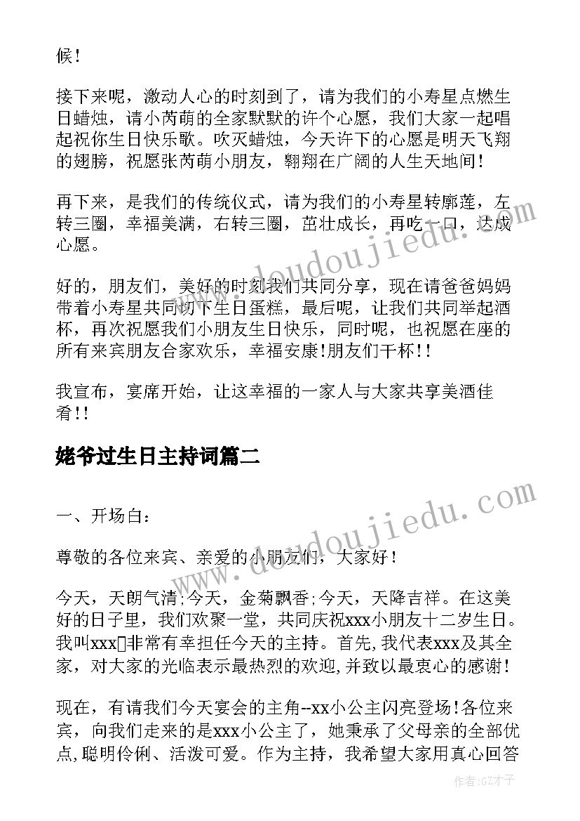 最新姥爷过生日主持词(精选5篇)