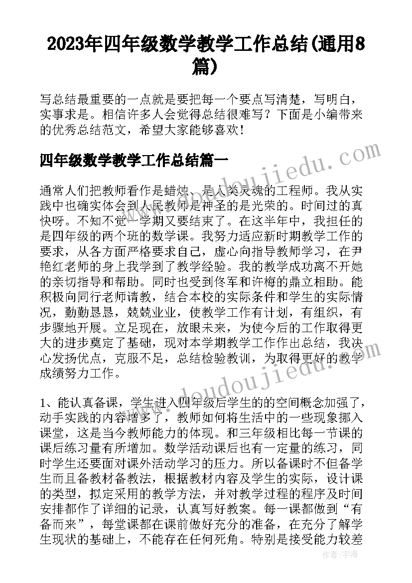 2023年四年级数学教学工作总结(通用8篇)