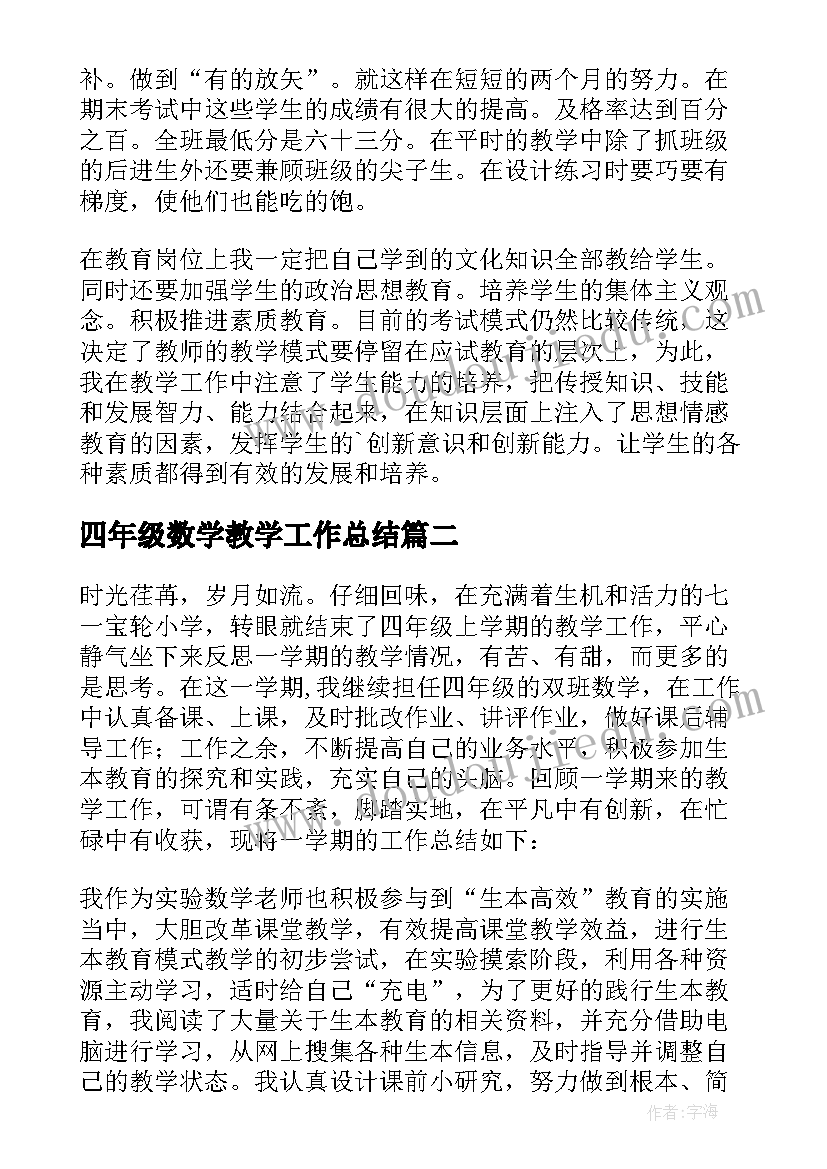 2023年四年级数学教学工作总结(通用8篇)