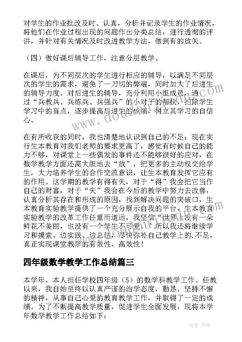 2023年四年级数学教学工作总结(通用8篇)